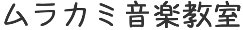 個性を引き出すピアノ教室｜ムラカミ音楽教室｜砺波市